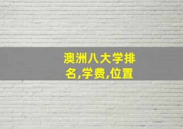 澳洲八大学排名,学费,位置