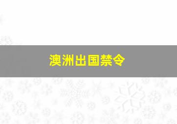 澳洲出国禁令