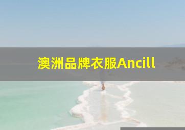 澳洲品牌衣服Ancill