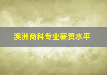 澳洲商科专业薪资水平