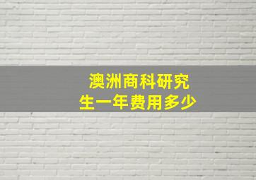 澳洲商科研究生一年费用多少