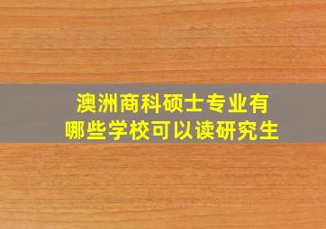 澳洲商科硕士专业有哪些学校可以读研究生