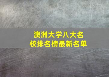 澳洲大学八大名校排名榜最新名单