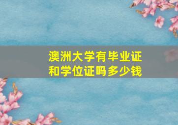 澳洲大学有毕业证和学位证吗多少钱