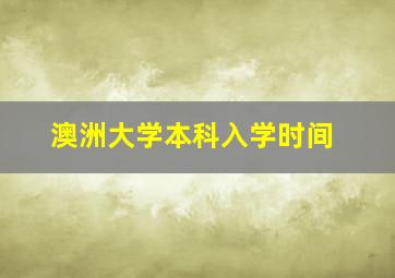 澳洲大学本科入学时间