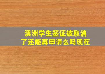 澳洲学生签证被取消了还能再申请么吗现在