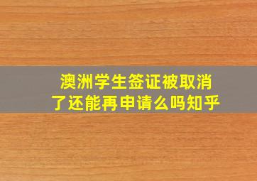 澳洲学生签证被取消了还能再申请么吗知乎