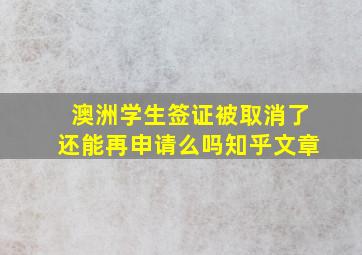 澳洲学生签证被取消了还能再申请么吗知乎文章