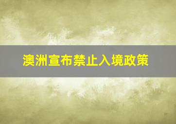 澳洲宣布禁止入境政策