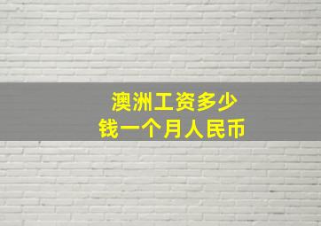 澳洲工资多少钱一个月人民币