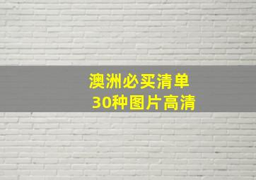 澳洲必买清单30种图片高清