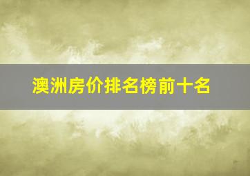 澳洲房价排名榜前十名