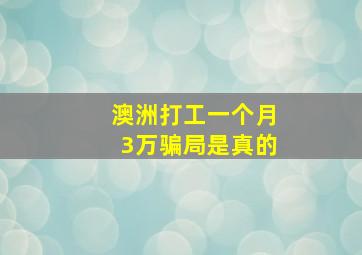 澳洲打工一个月3万骗局是真的