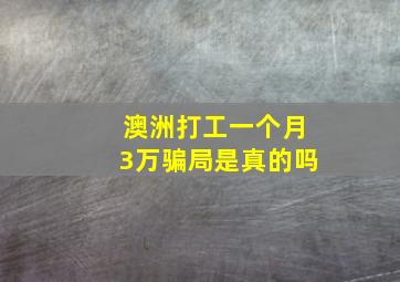 澳洲打工一个月3万骗局是真的吗