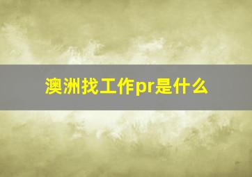 澳洲找工作pr是什么