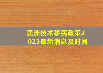 澳洲技术移民政策2023最新消息及时间