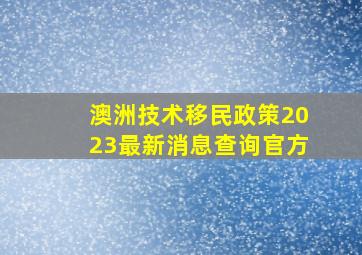 澳洲技术移民政策2023最新消息查询官方