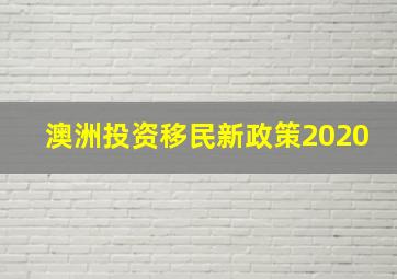 澳洲投资移民新政策2020