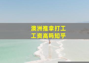 澳洲推拿打工工资高吗知乎