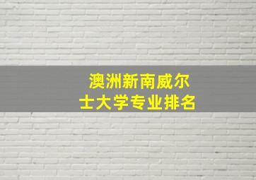 澳洲新南威尔士大学专业排名