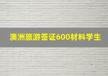 澳洲旅游签证600材料学生