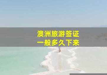 澳洲旅游签证一般多久下来