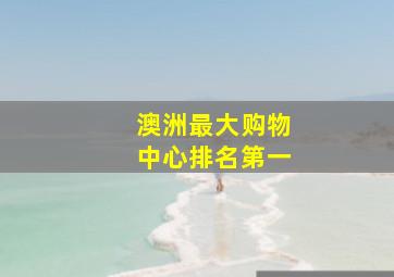 澳洲最大购物中心排名第一