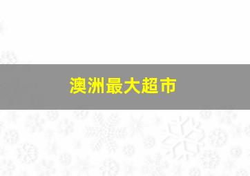 澳洲最大超市