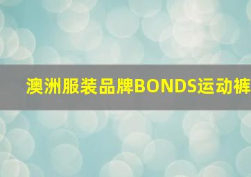 澳洲服装品牌BONDS运动裤