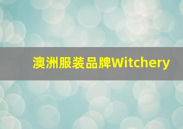 澳洲服装品牌Witchery