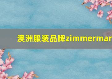 澳洲服装品牌zimmermann