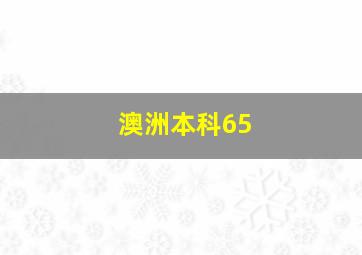 澳洲本科65