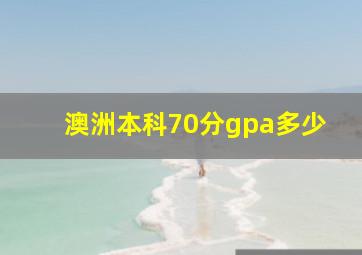 澳洲本科70分gpa多少