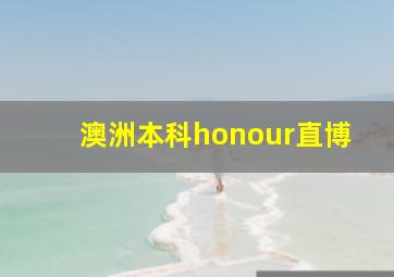 澳洲本科honour直博