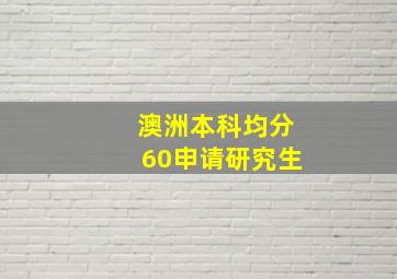 澳洲本科均分60申请研究生