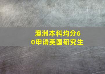 澳洲本科均分60申请英国研究生