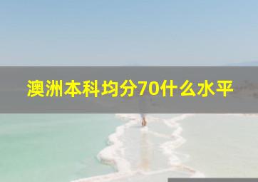 澳洲本科均分70什么水平