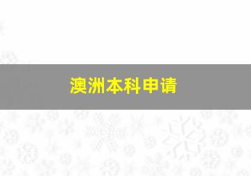 澳洲本科申请