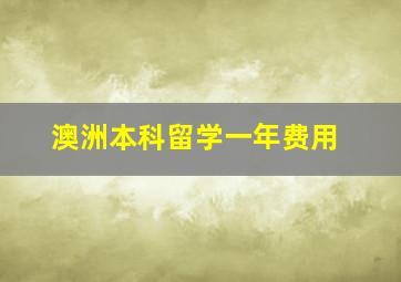 澳洲本科留学一年费用