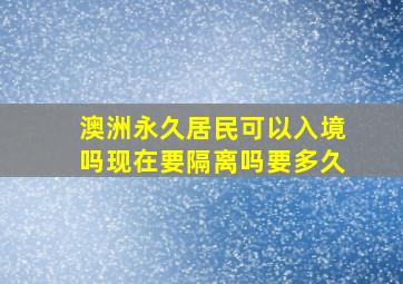 澳洲永久居民可以入境吗现在要隔离吗要多久