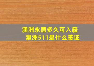 澳洲永居多久可入籍澳洲511是什么签证