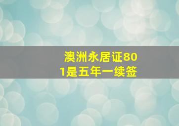 澳洲永居证801是五年一续签