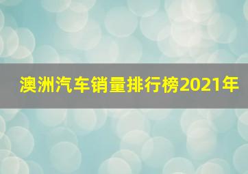 澳洲汽车销量排行榜2021年