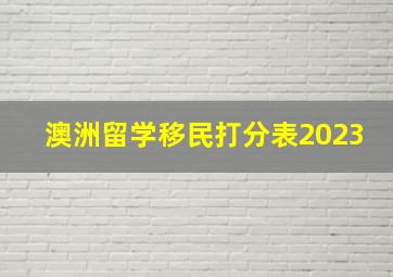 澳洲留学移民打分表2023