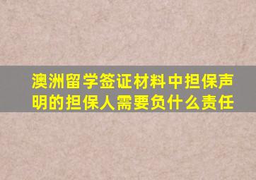 澳洲留学签证材料中担保声明的担保人需要负什么责任