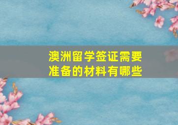 澳洲留学签证需要准备的材料有哪些