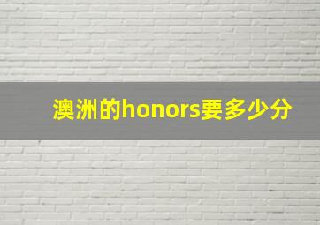 澳洲的honors要多少分