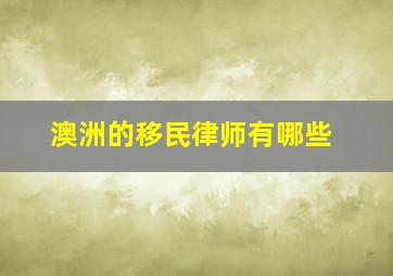 澳洲的移民律师有哪些