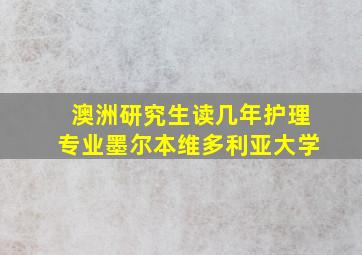 澳洲研究生读几年护理专业墨尔本维多利亚大学