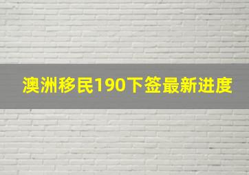 澳洲移民190下签最新进度